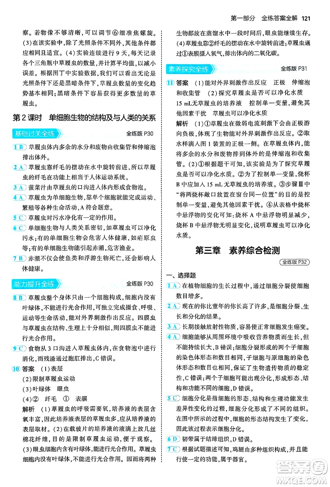 四川大學出版社2024年秋初中同步5年中考3年模擬七年級生物上冊人教版答案