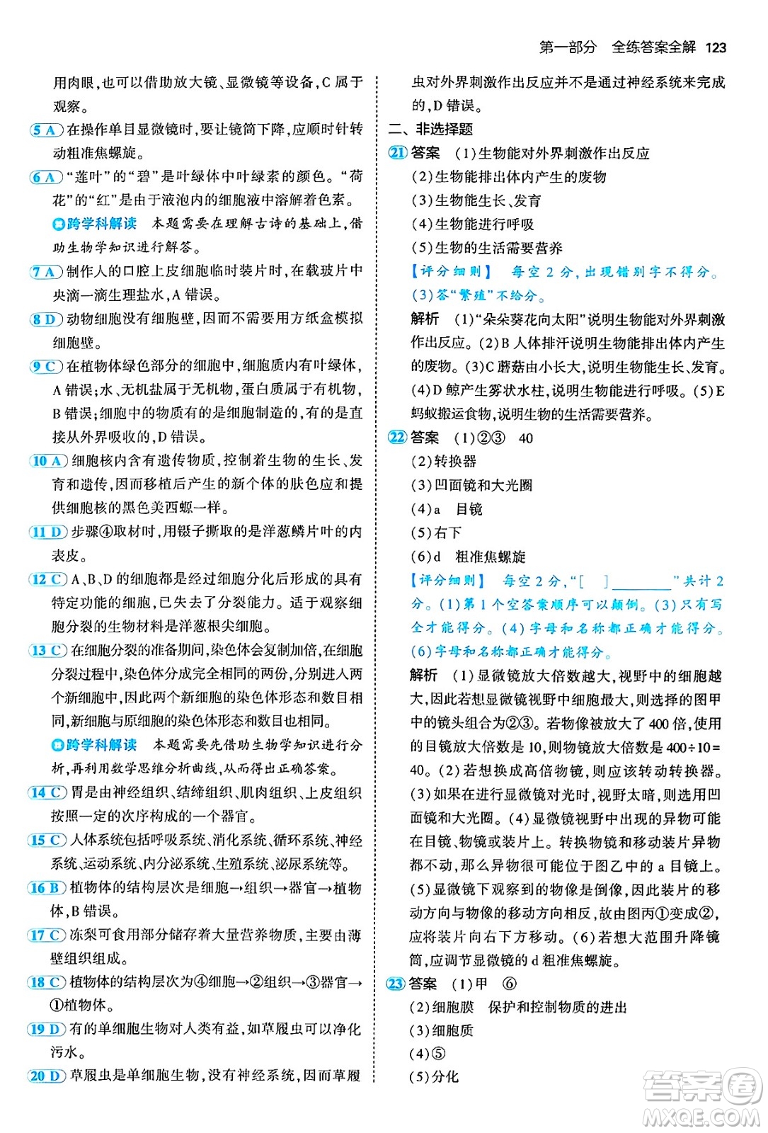 四川大學出版社2024年秋初中同步5年中考3年模擬七年級生物上冊人教版答案