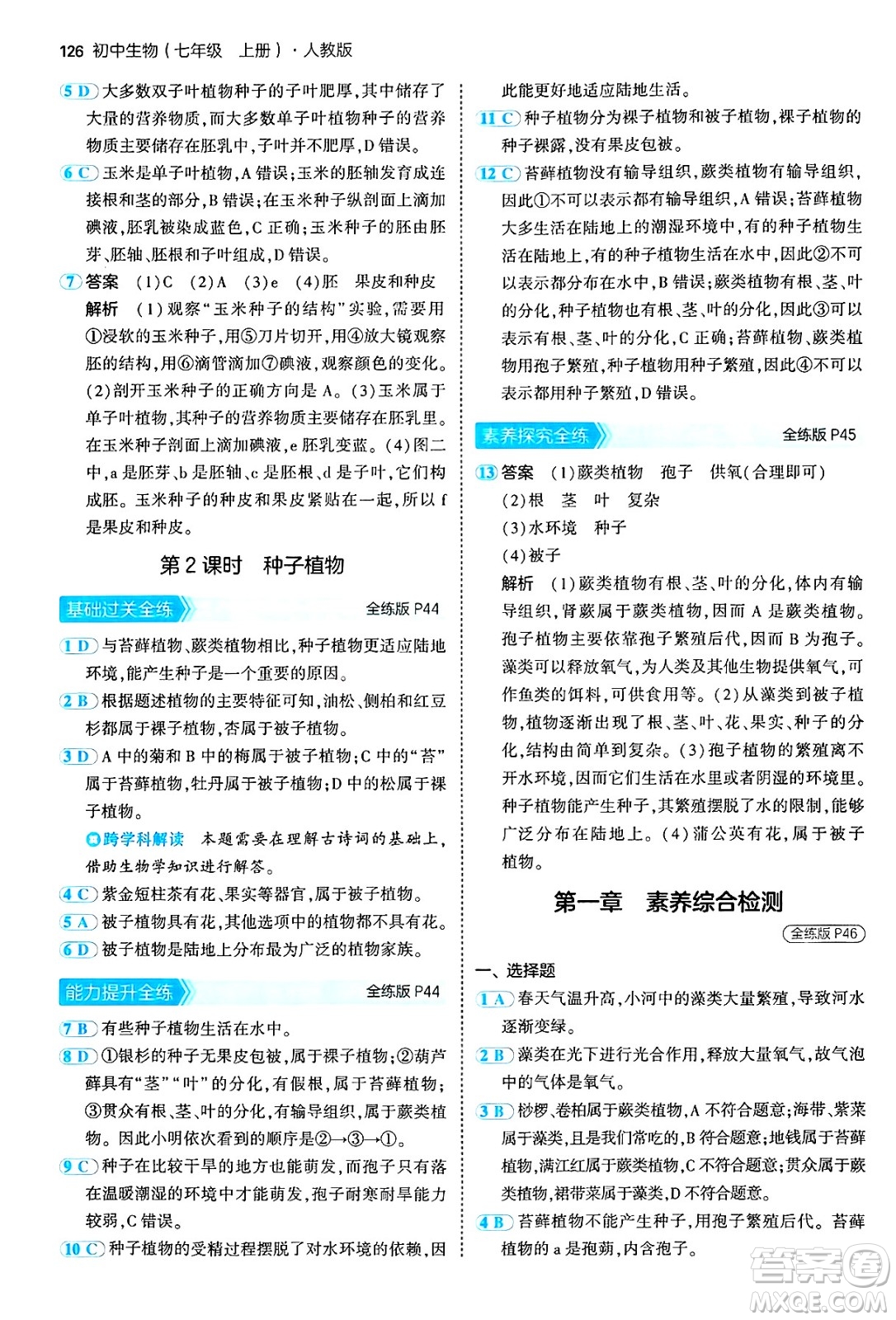 四川大學出版社2024年秋初中同步5年中考3年模擬七年級生物上冊人教版答案