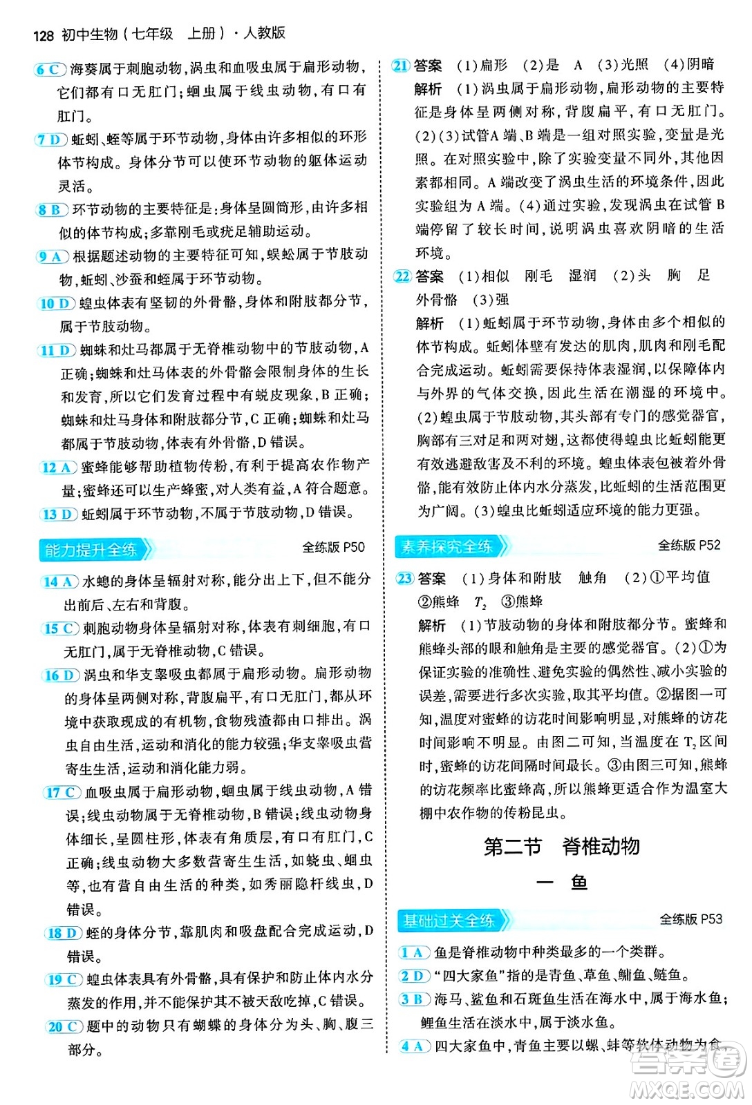 四川大學出版社2024年秋初中同步5年中考3年模擬七年級生物上冊人教版答案