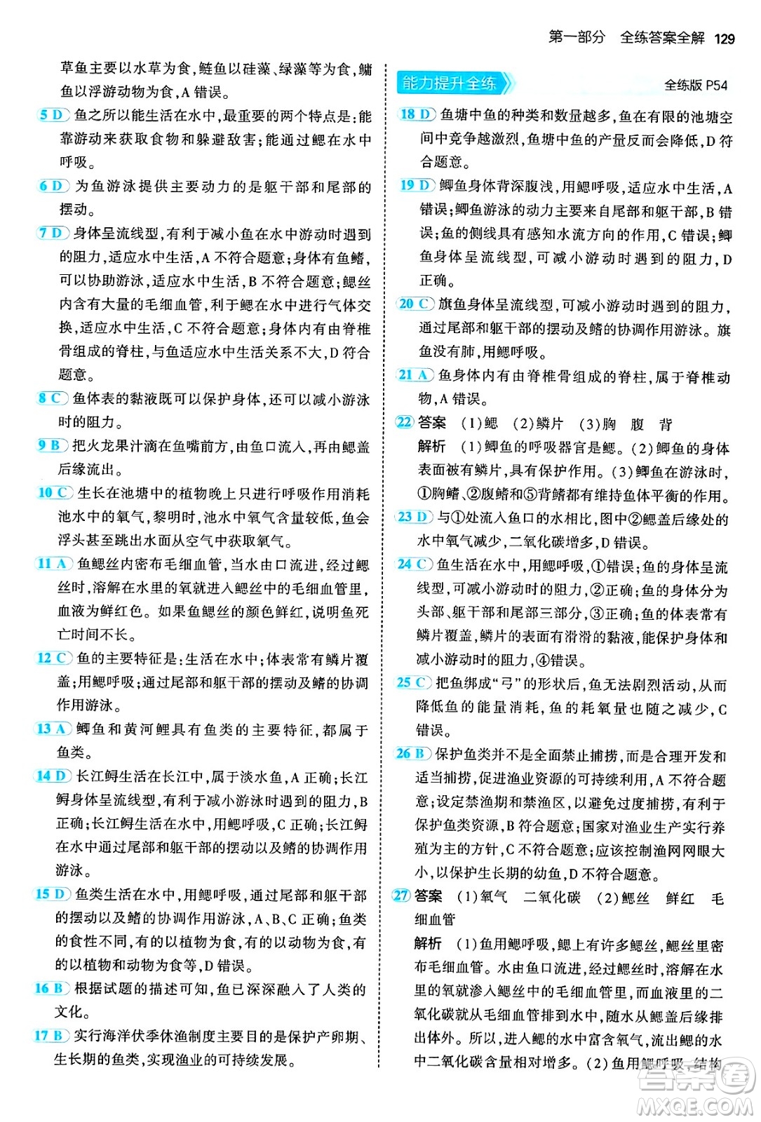 四川大學出版社2024年秋初中同步5年中考3年模擬七年級生物上冊人教版答案