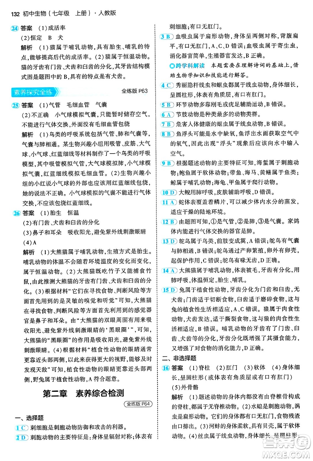 四川大學出版社2024年秋初中同步5年中考3年模擬七年級生物上冊人教版答案