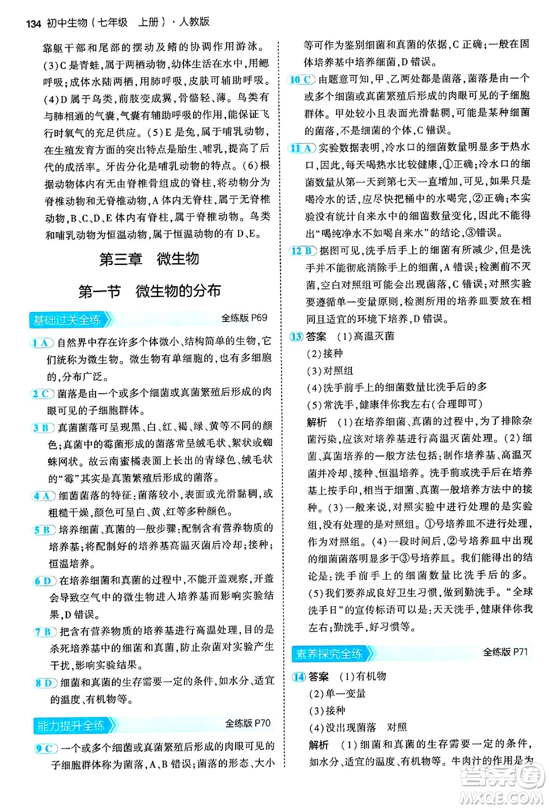 四川大學出版社2024年秋初中同步5年中考3年模擬七年級生物上冊人教版答案