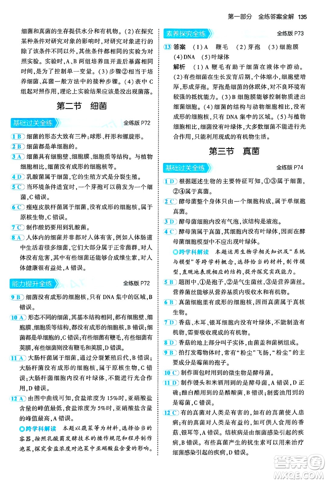 四川大學出版社2024年秋初中同步5年中考3年模擬七年級生物上冊人教版答案