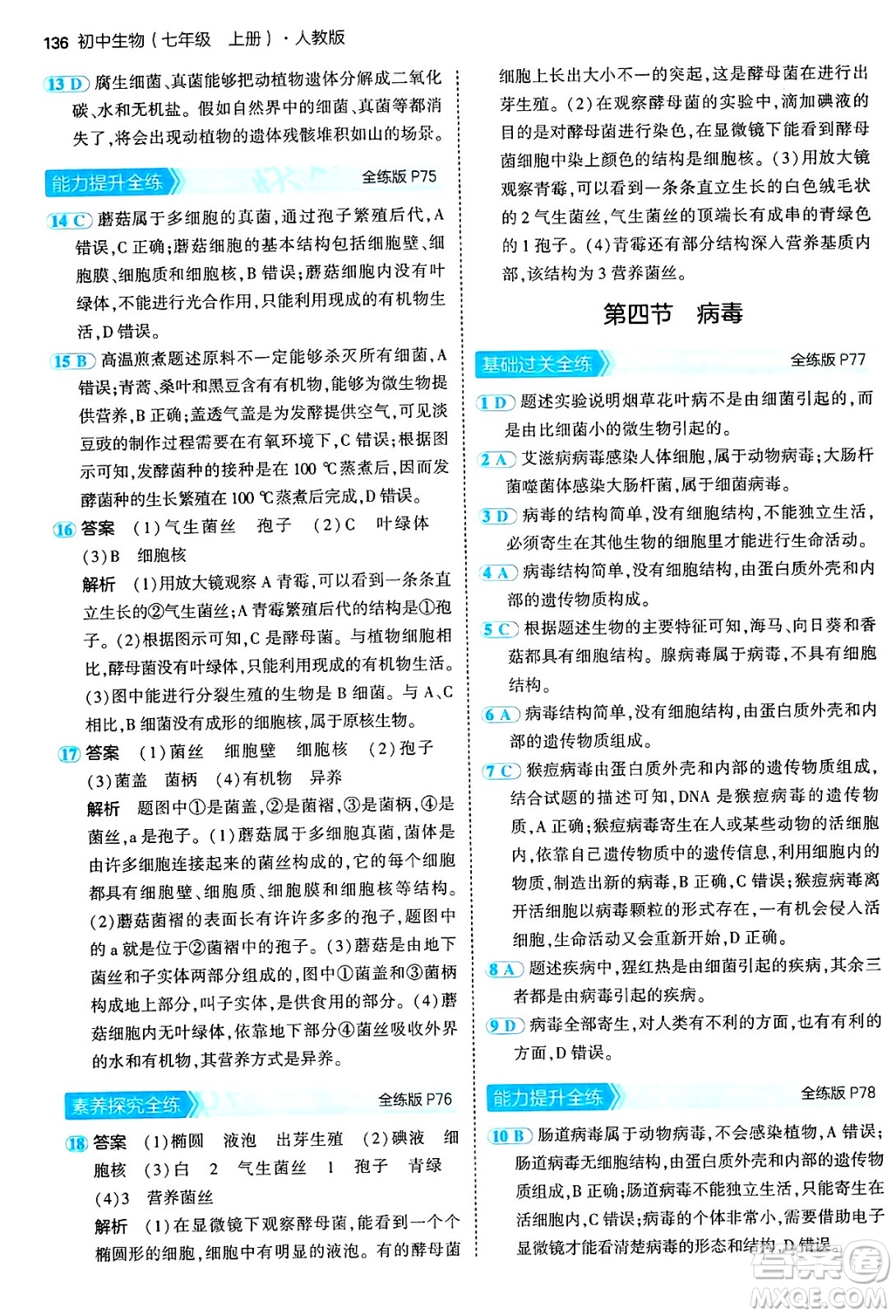 四川大學出版社2024年秋初中同步5年中考3年模擬七年級生物上冊人教版答案