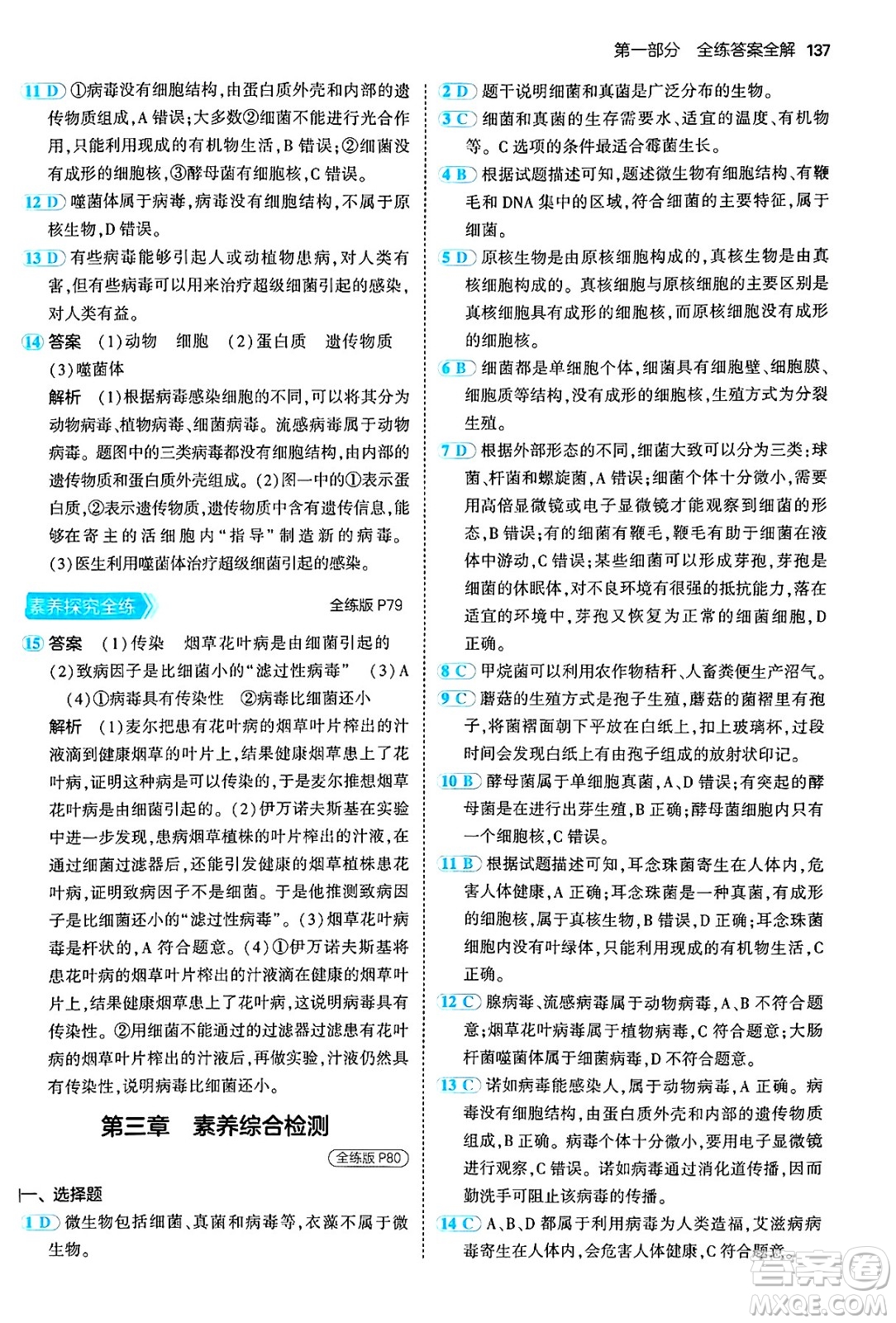 四川大學出版社2024年秋初中同步5年中考3年模擬七年級生物上冊人教版答案