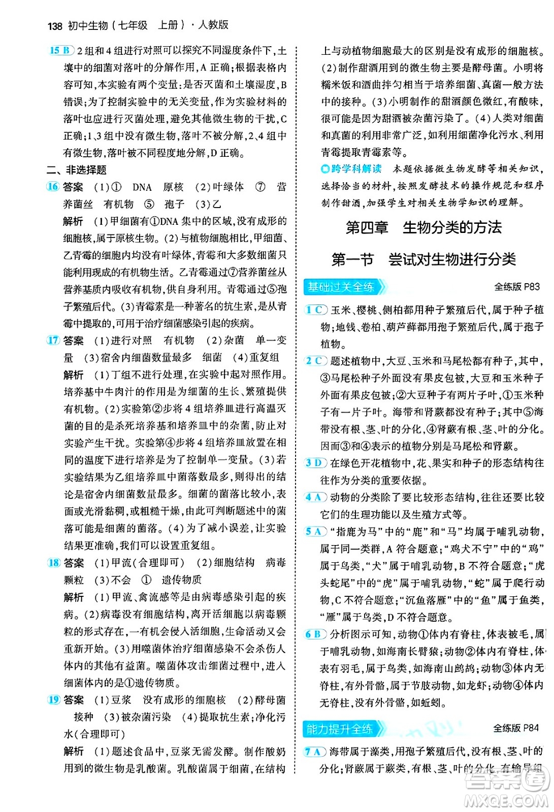四川大學出版社2024年秋初中同步5年中考3年模擬七年級生物上冊人教版答案