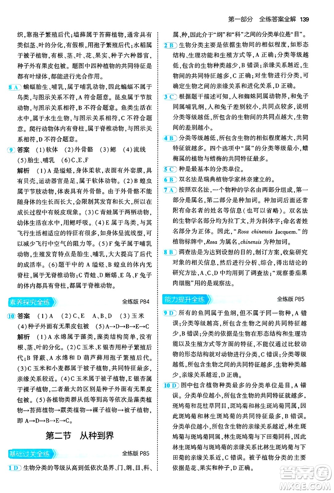 四川大學出版社2024年秋初中同步5年中考3年模擬七年級生物上冊人教版答案