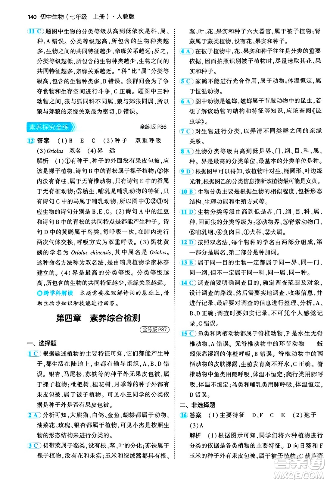 四川大學出版社2024年秋初中同步5年中考3年模擬七年級生物上冊人教版答案