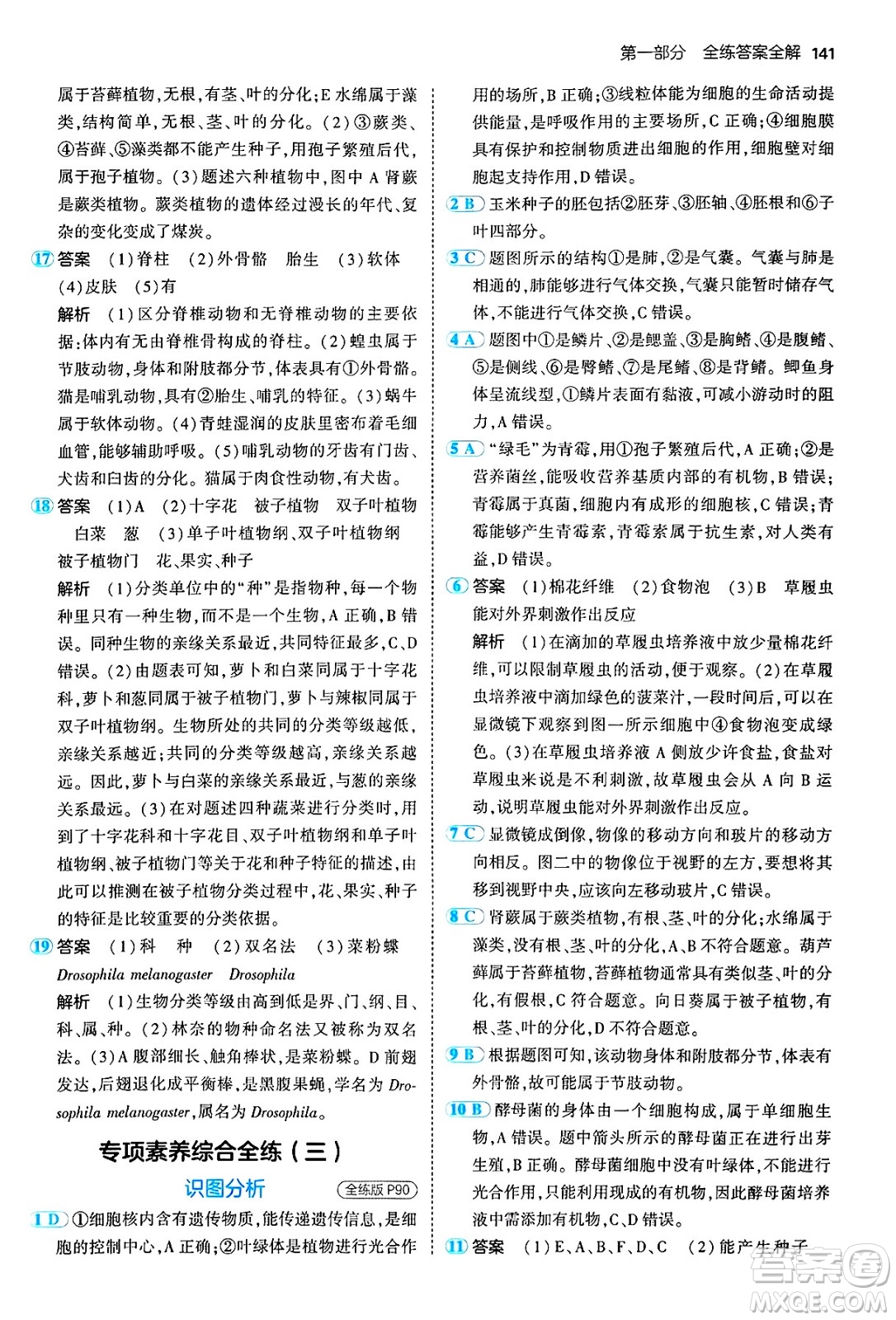四川大學出版社2024年秋初中同步5年中考3年模擬七年級生物上冊人教版答案