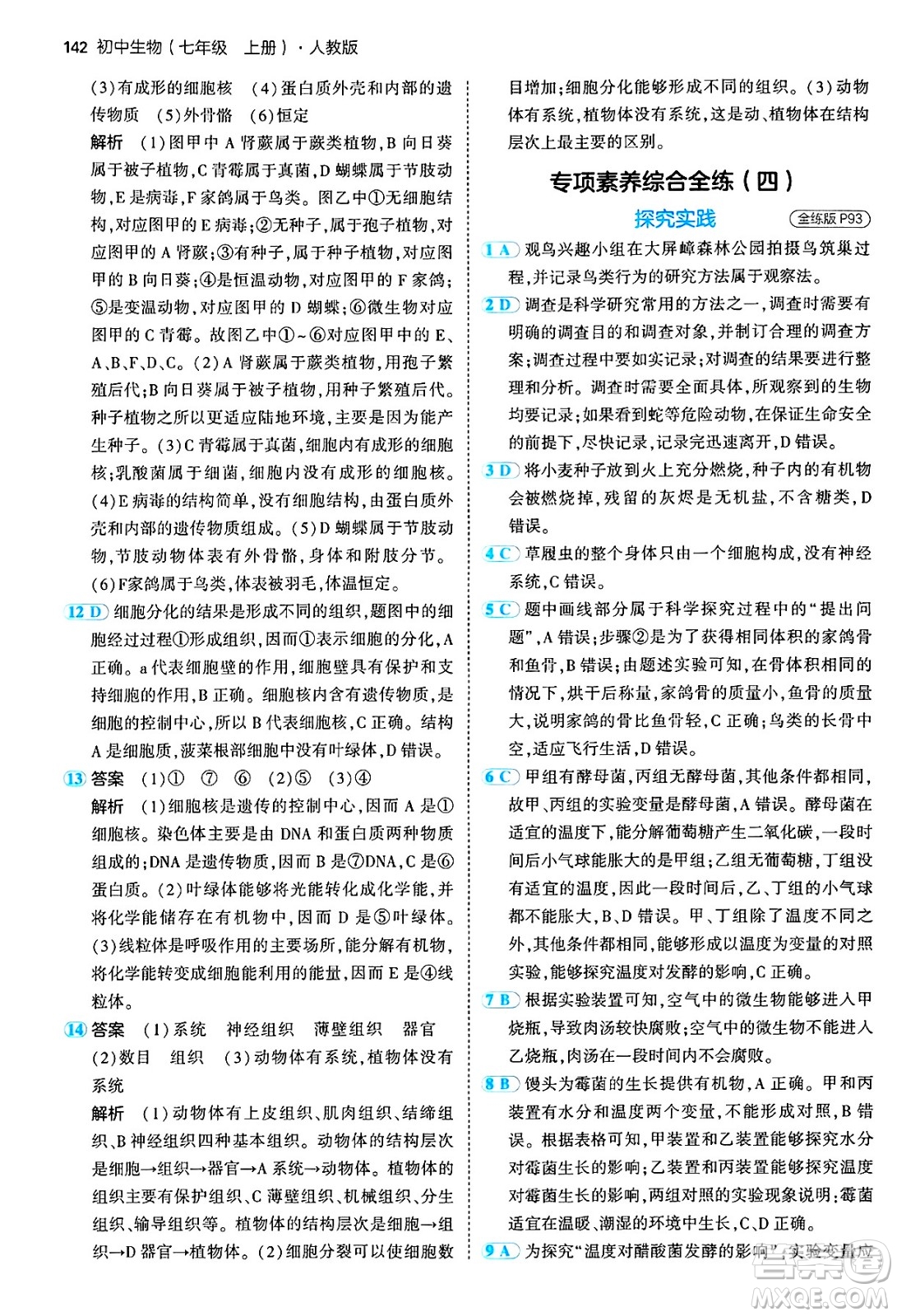 四川大學出版社2024年秋初中同步5年中考3年模擬七年級生物上冊人教版答案