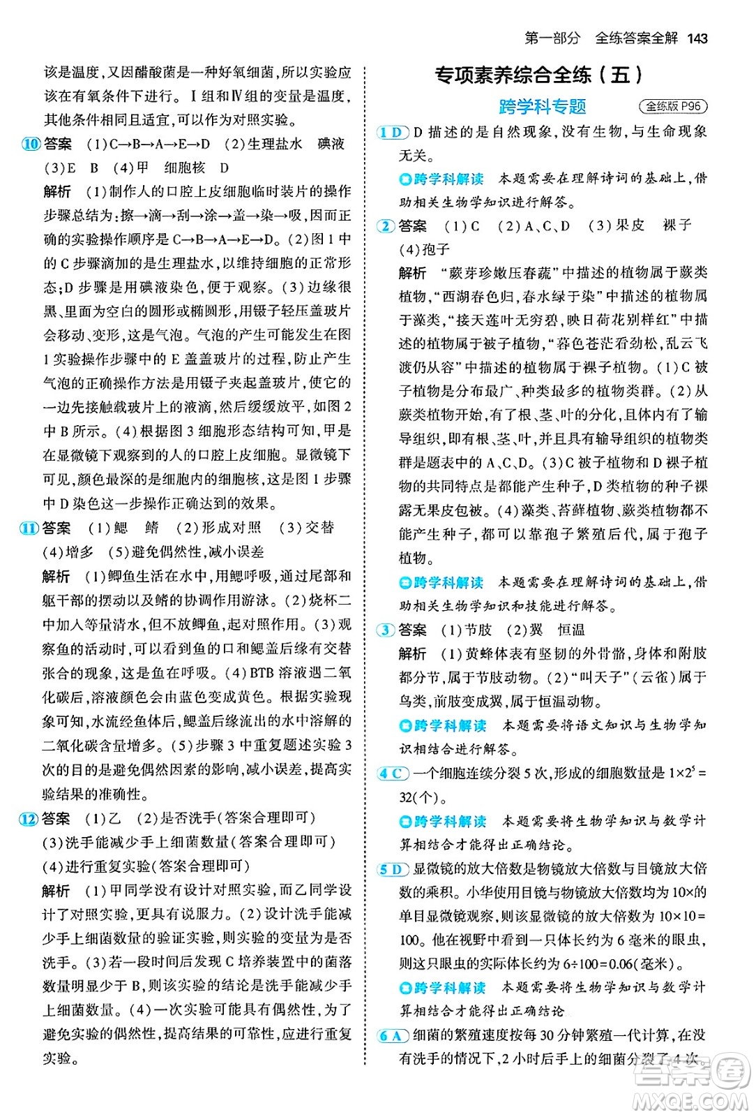 四川大學出版社2024年秋初中同步5年中考3年模擬七年級生物上冊人教版答案