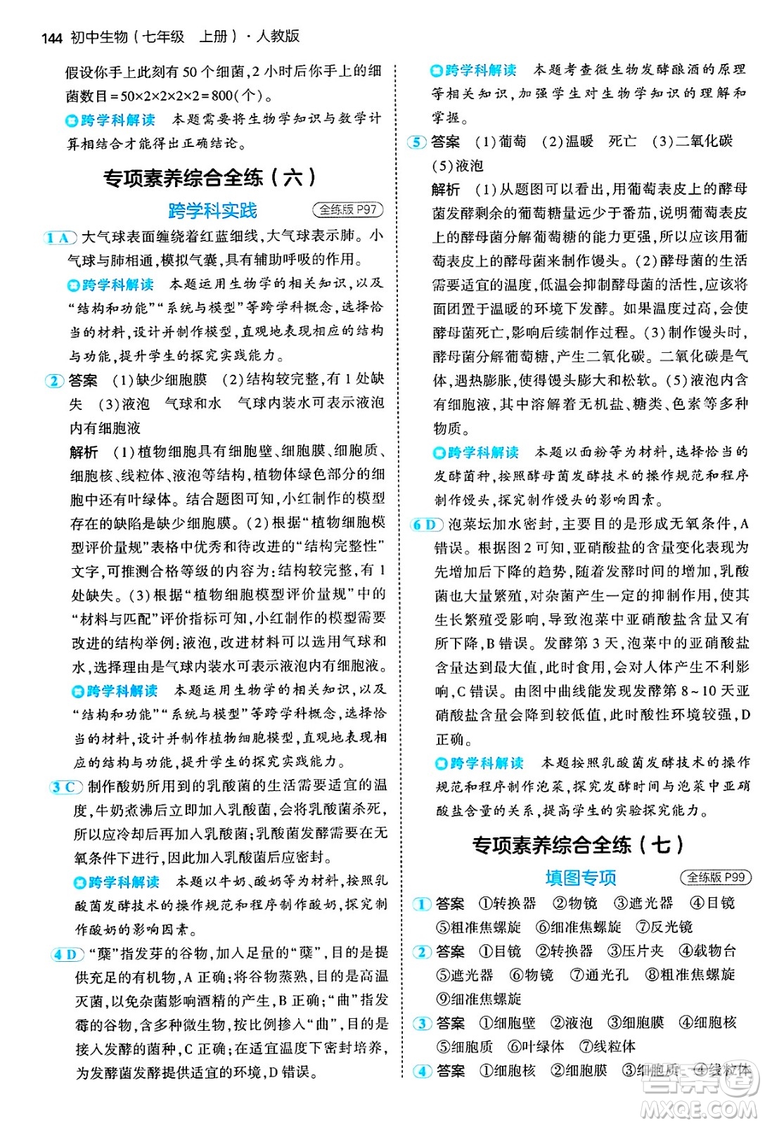 四川大學出版社2024年秋初中同步5年中考3年模擬七年級生物上冊人教版答案