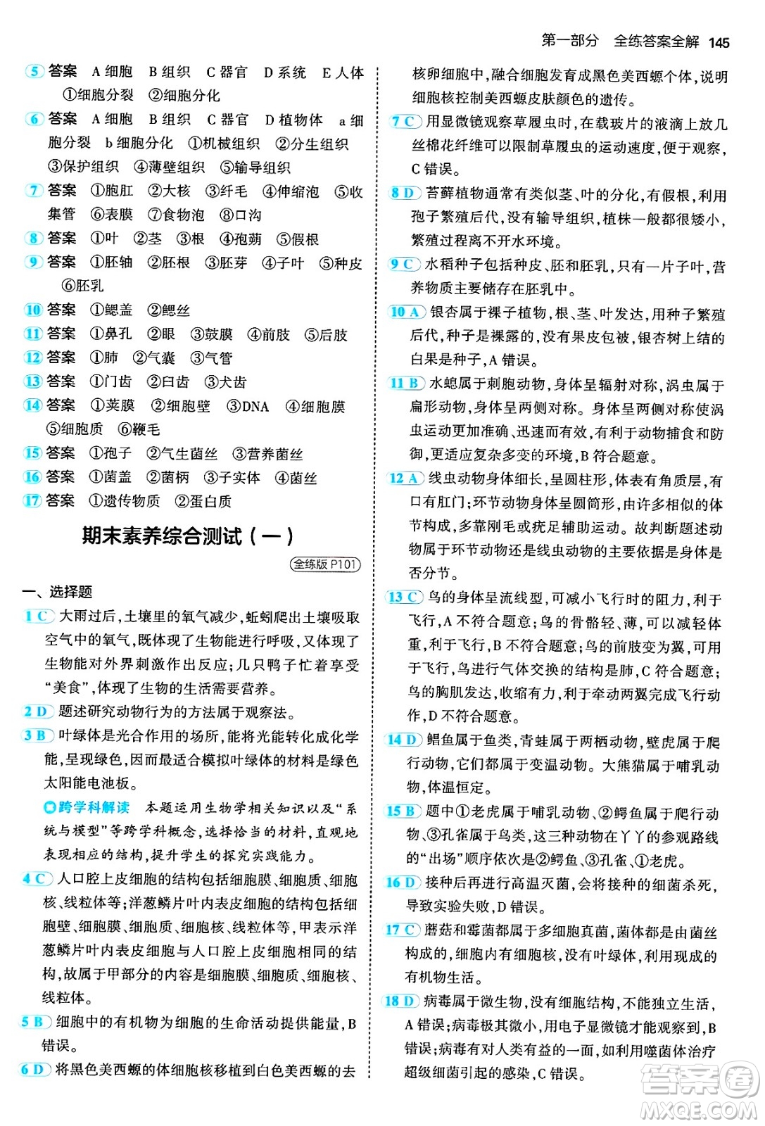 四川大學出版社2024年秋初中同步5年中考3年模擬七年級生物上冊人教版答案