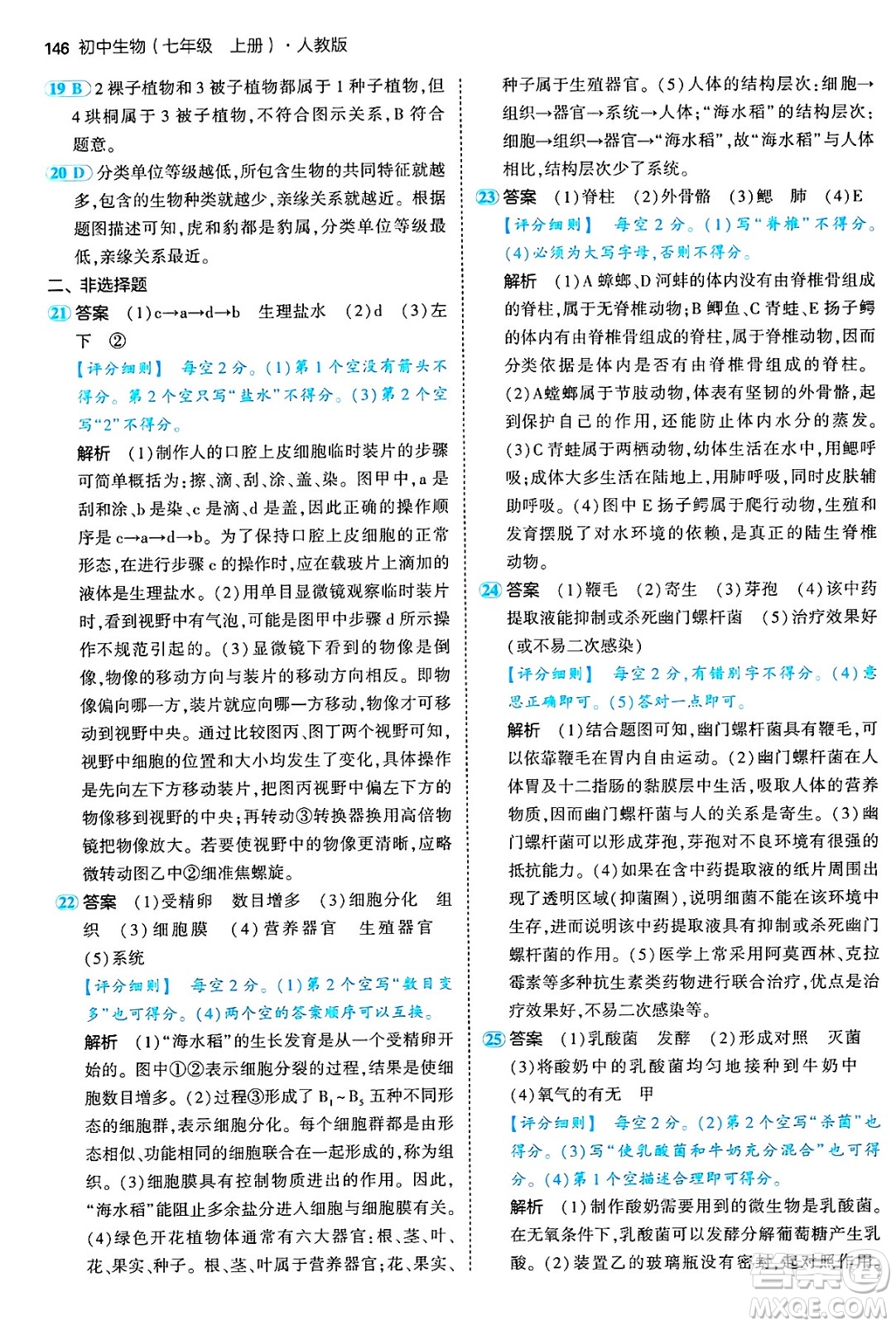 四川大學出版社2024年秋初中同步5年中考3年模擬七年級生物上冊人教版答案