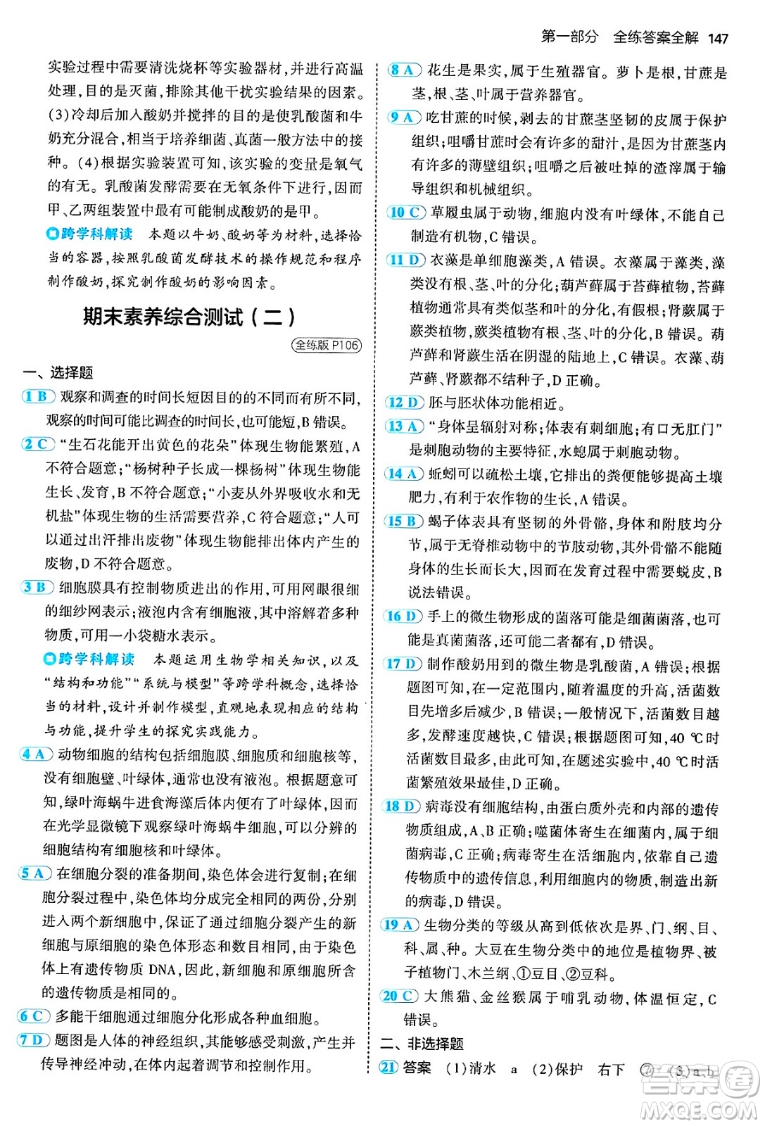 四川大學出版社2024年秋初中同步5年中考3年模擬七年級生物上冊人教版答案