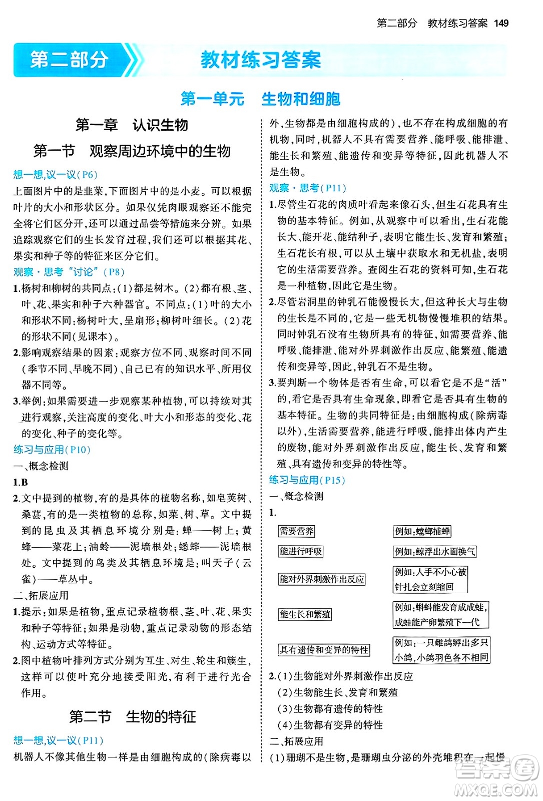 四川大學出版社2024年秋初中同步5年中考3年模擬七年級生物上冊人教版答案