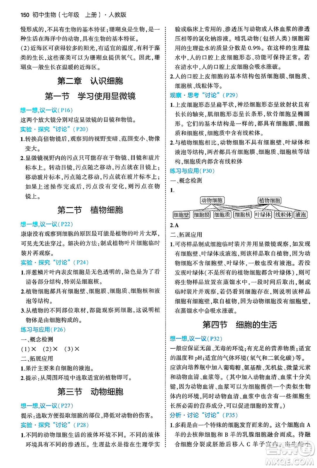 四川大學出版社2024年秋初中同步5年中考3年模擬七年級生物上冊人教版答案