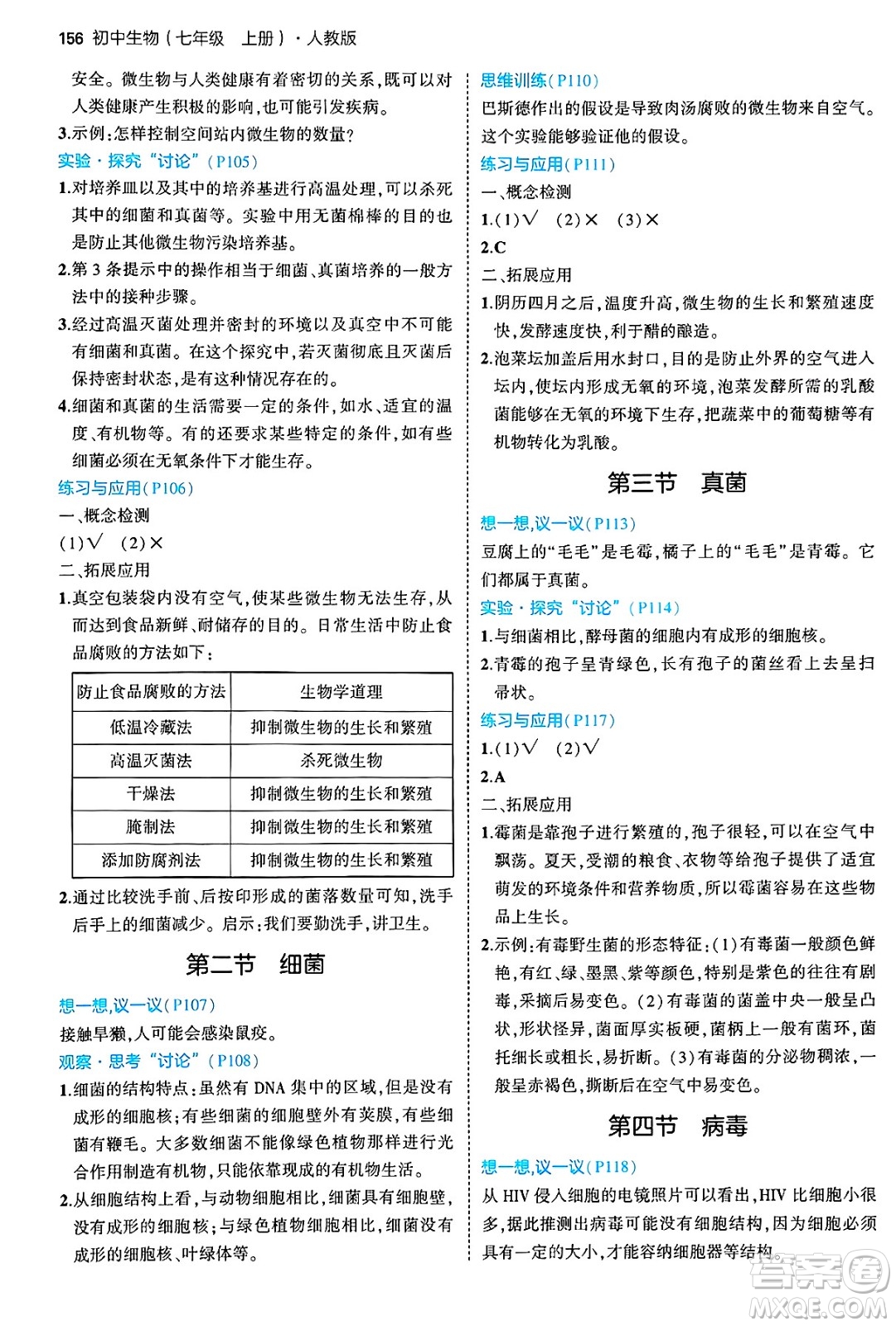 四川大學出版社2024年秋初中同步5年中考3年模擬七年級生物上冊人教版答案