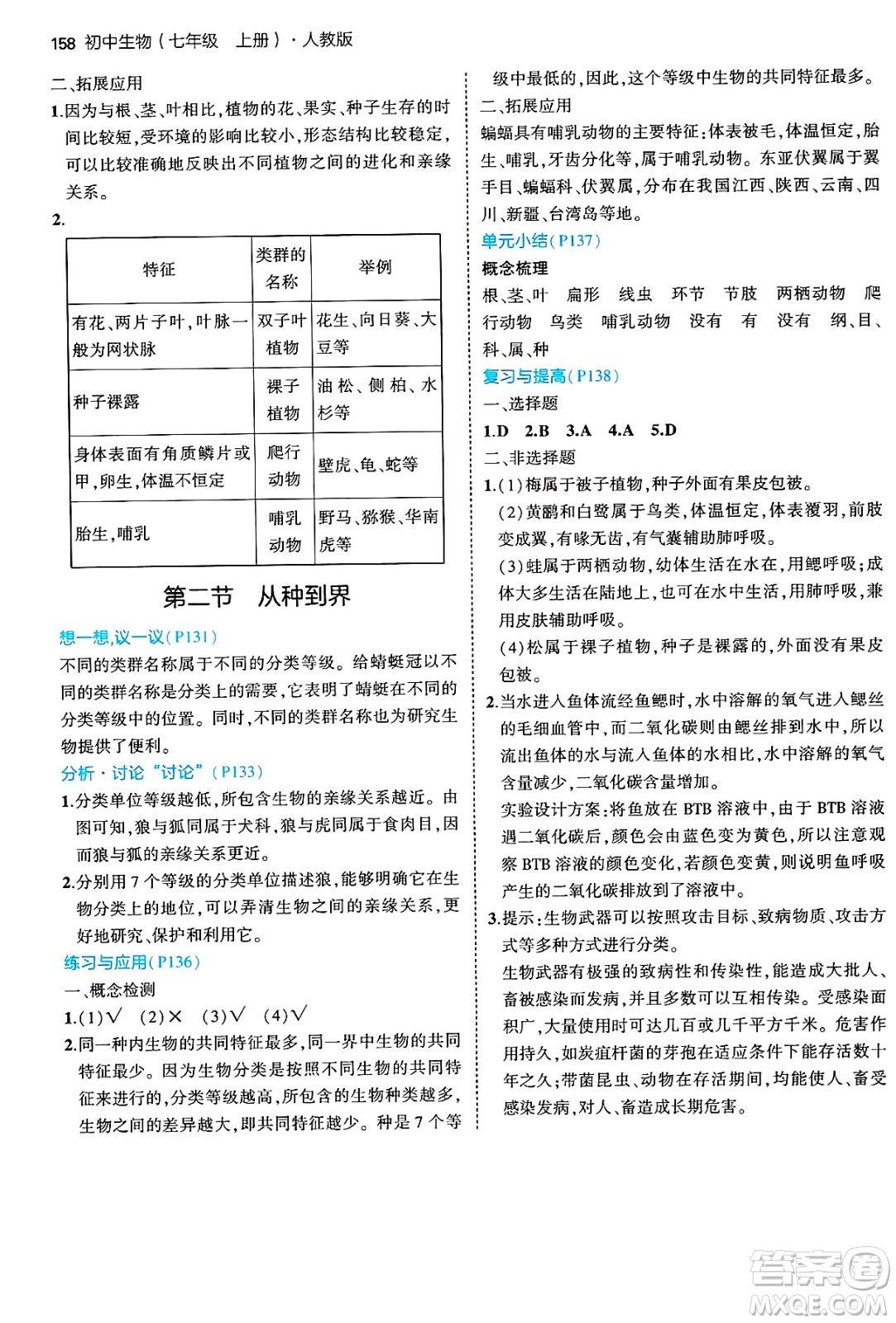 四川大學出版社2024年秋初中同步5年中考3年模擬七年級生物上冊人教版答案