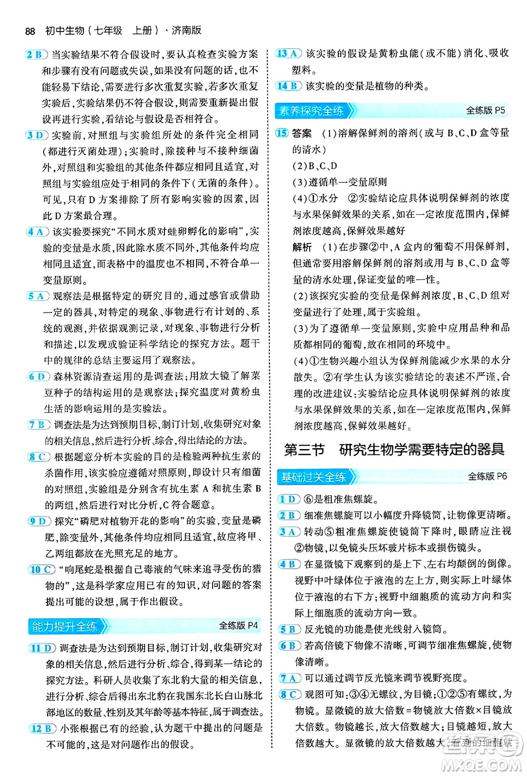 四川大學(xué)出版社2024年秋初中同步5年中考3年模擬七年級生物上冊濟南版答案