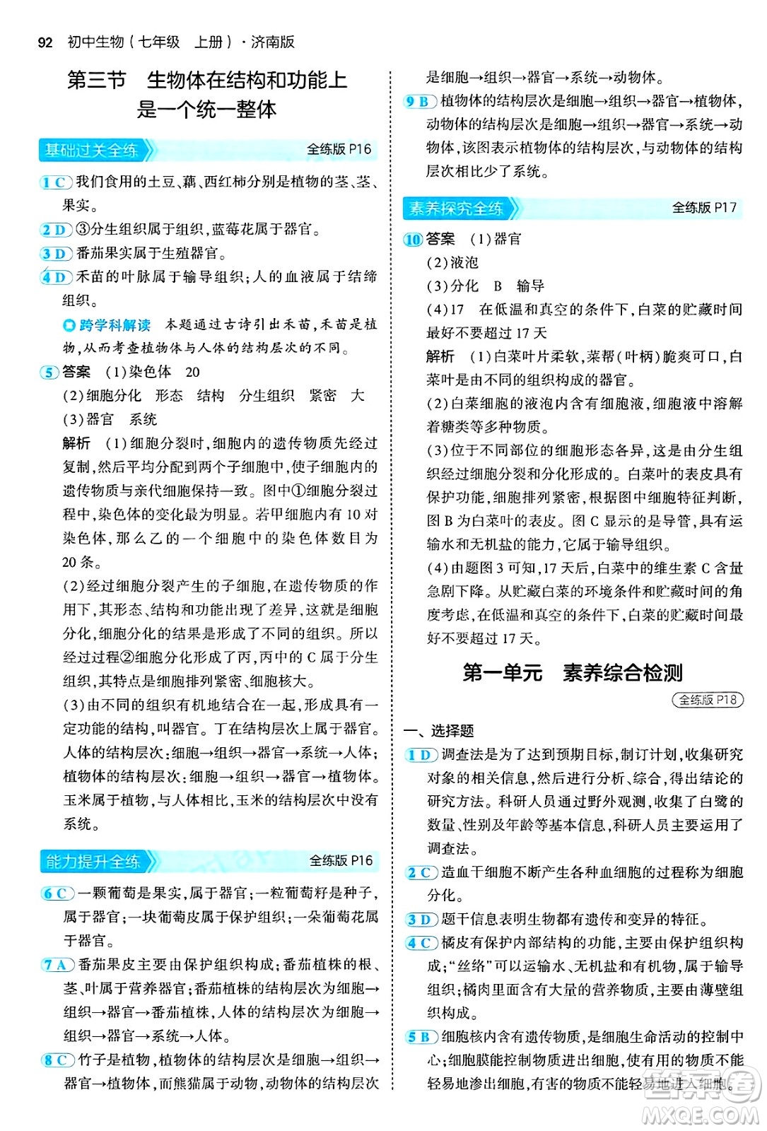 四川大學(xué)出版社2024年秋初中同步5年中考3年模擬七年級生物上冊濟南版答案