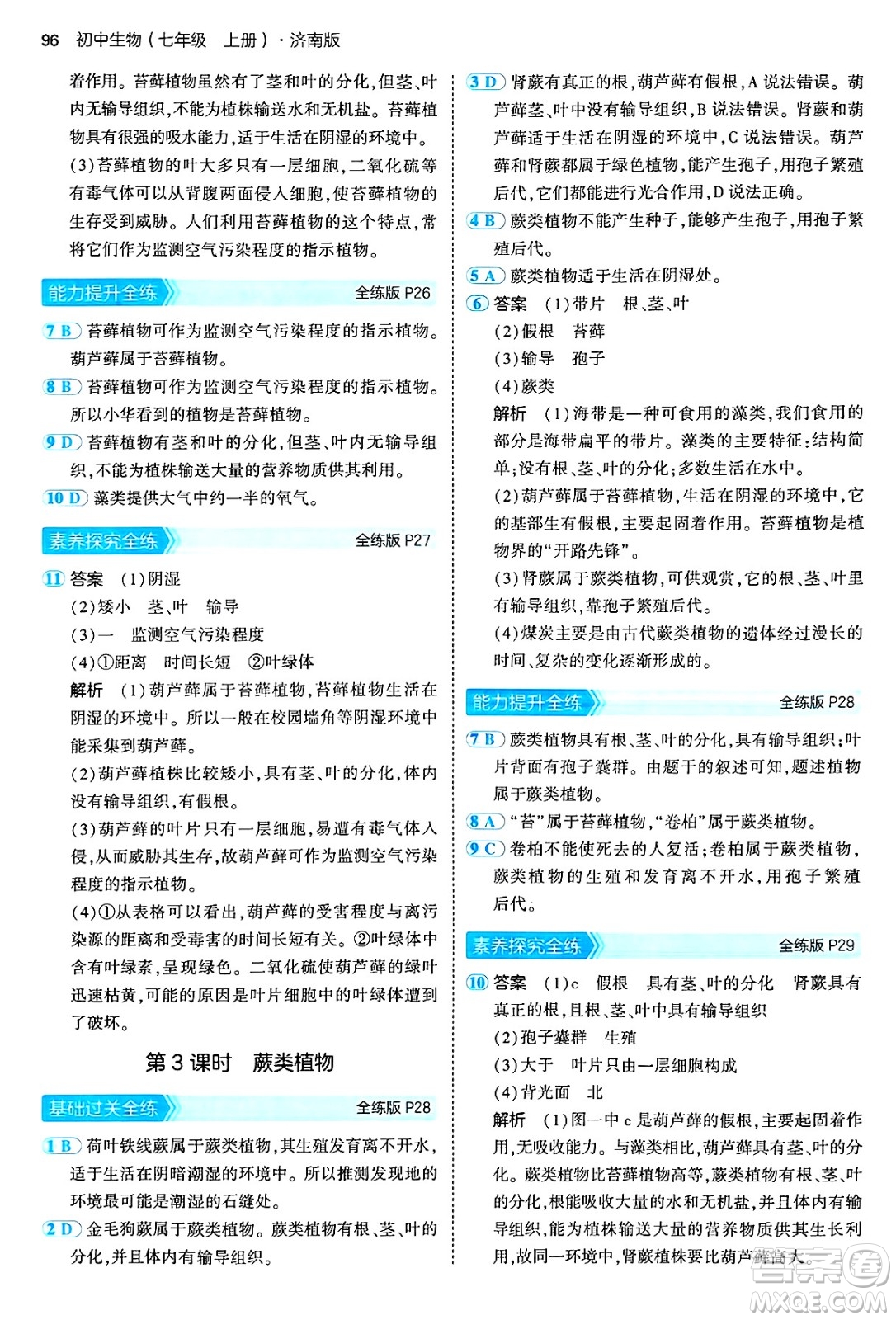四川大學(xué)出版社2024年秋初中同步5年中考3年模擬七年級生物上冊濟南版答案