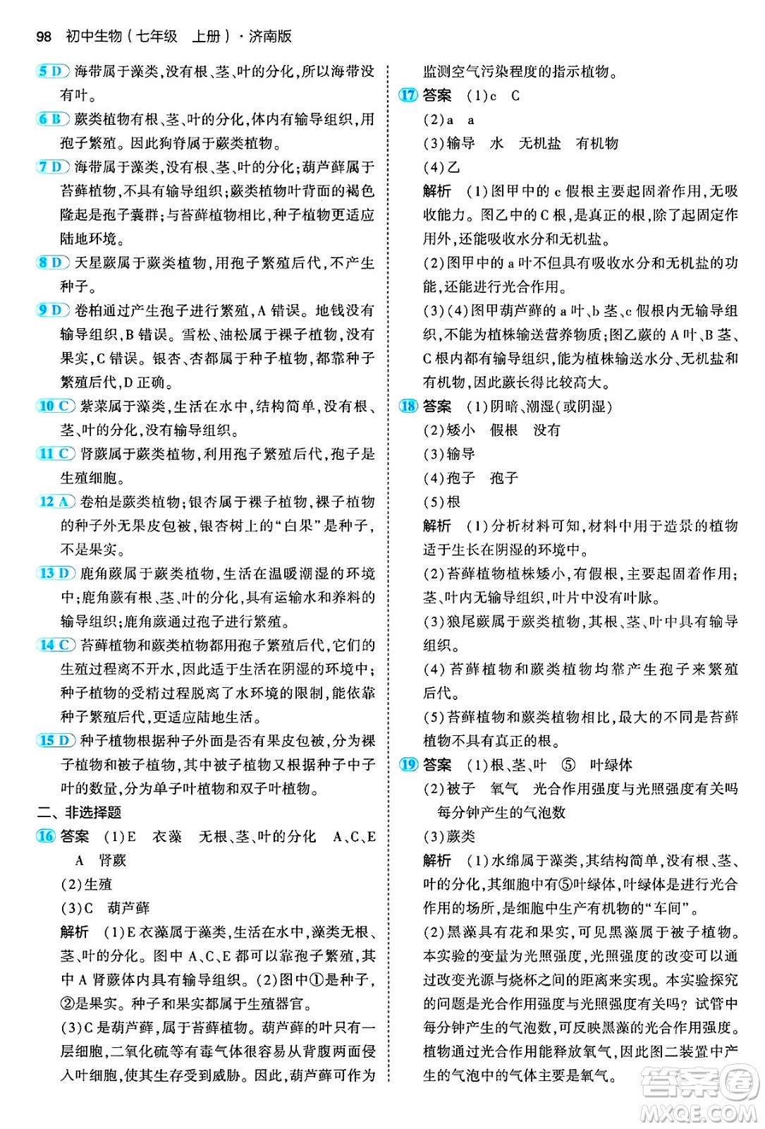 四川大學(xué)出版社2024年秋初中同步5年中考3年模擬七年級生物上冊濟南版答案