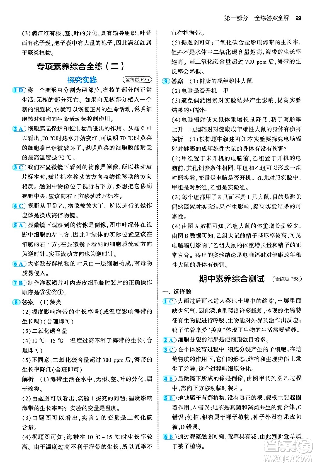 四川大學(xué)出版社2024年秋初中同步5年中考3年模擬七年級生物上冊濟南版答案
