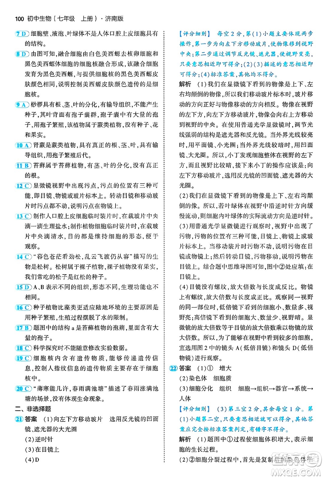 四川大學(xué)出版社2024年秋初中同步5年中考3年模擬七年級生物上冊濟南版答案