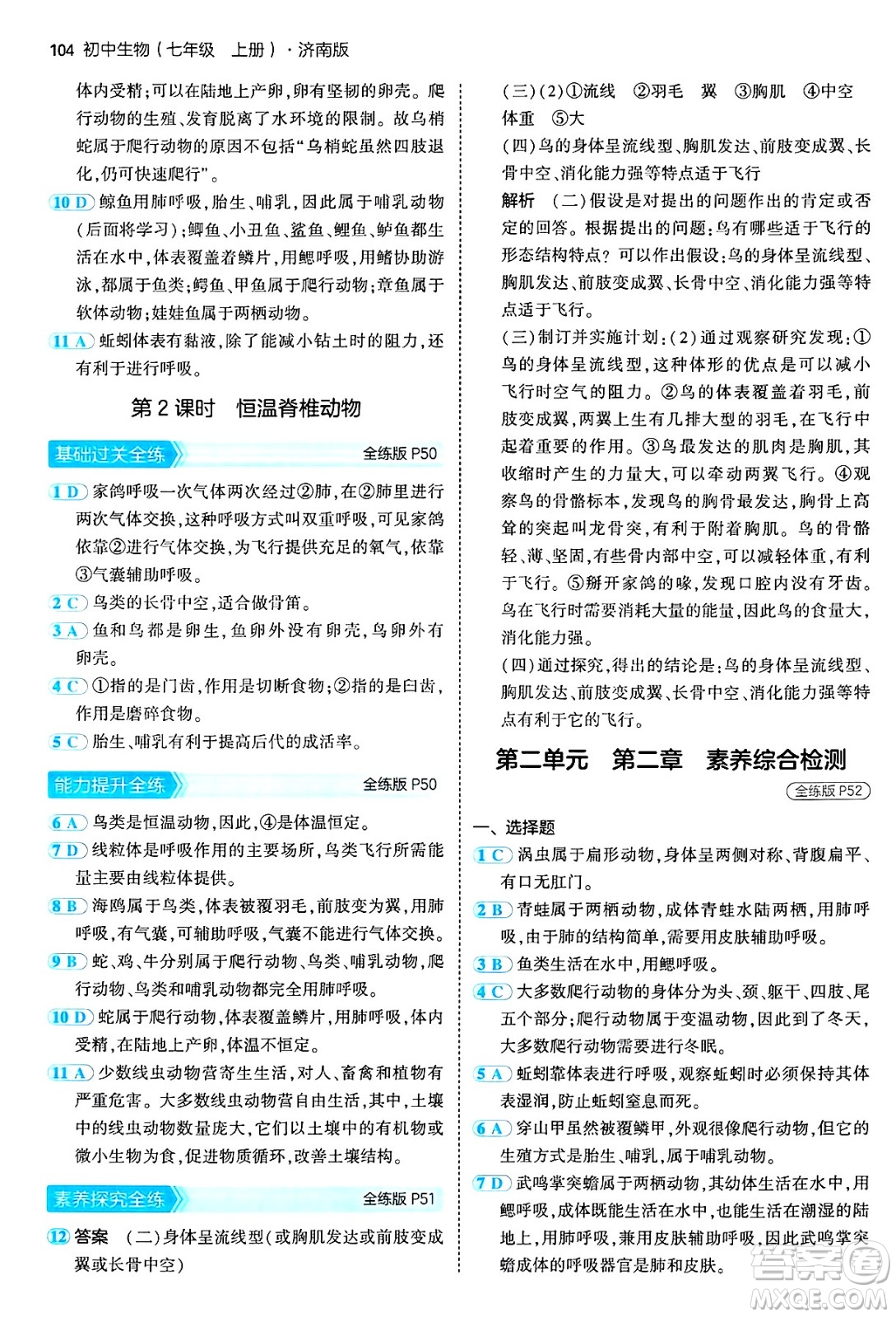四川大學(xué)出版社2024年秋初中同步5年中考3年模擬七年級生物上冊濟南版答案