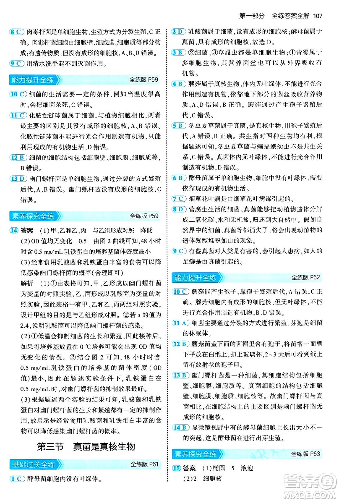 四川大學(xué)出版社2024年秋初中同步5年中考3年模擬七年級生物上冊濟南版答案