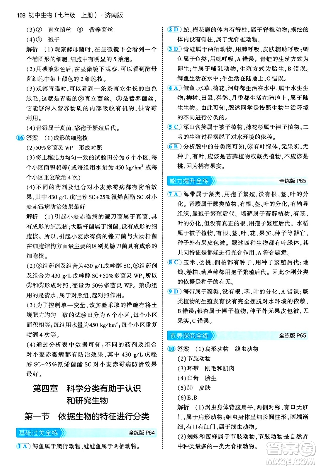四川大學(xué)出版社2024年秋初中同步5年中考3年模擬七年級生物上冊濟南版答案
