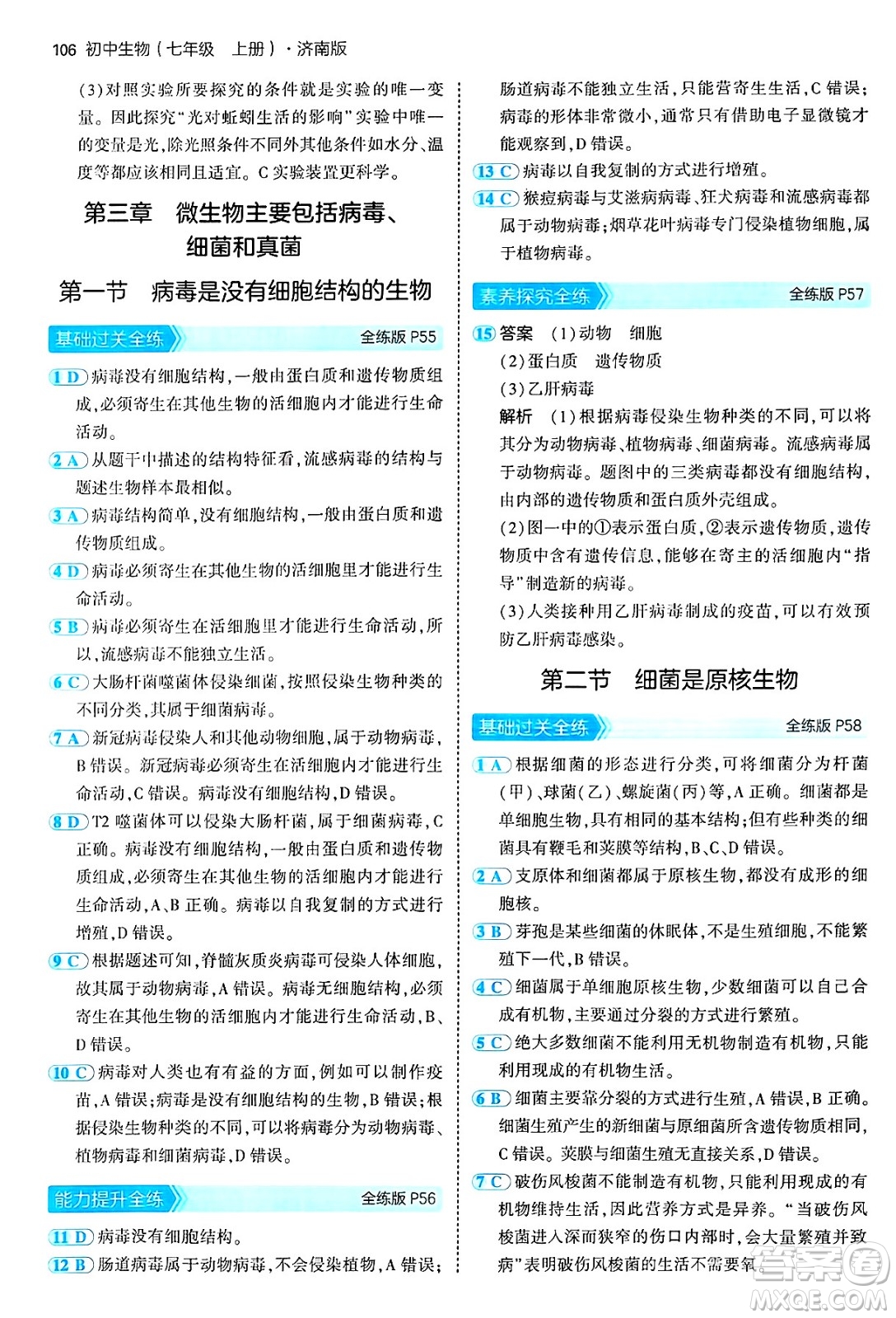 四川大學(xué)出版社2024年秋初中同步5年中考3年模擬七年級生物上冊濟南版答案