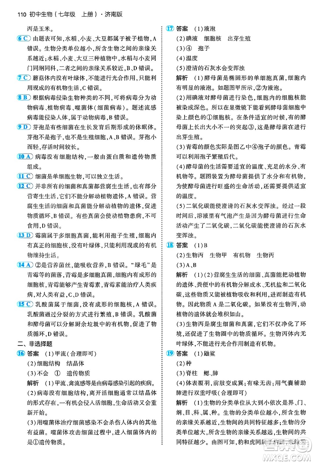四川大學(xué)出版社2024年秋初中同步5年中考3年模擬七年級生物上冊濟南版答案