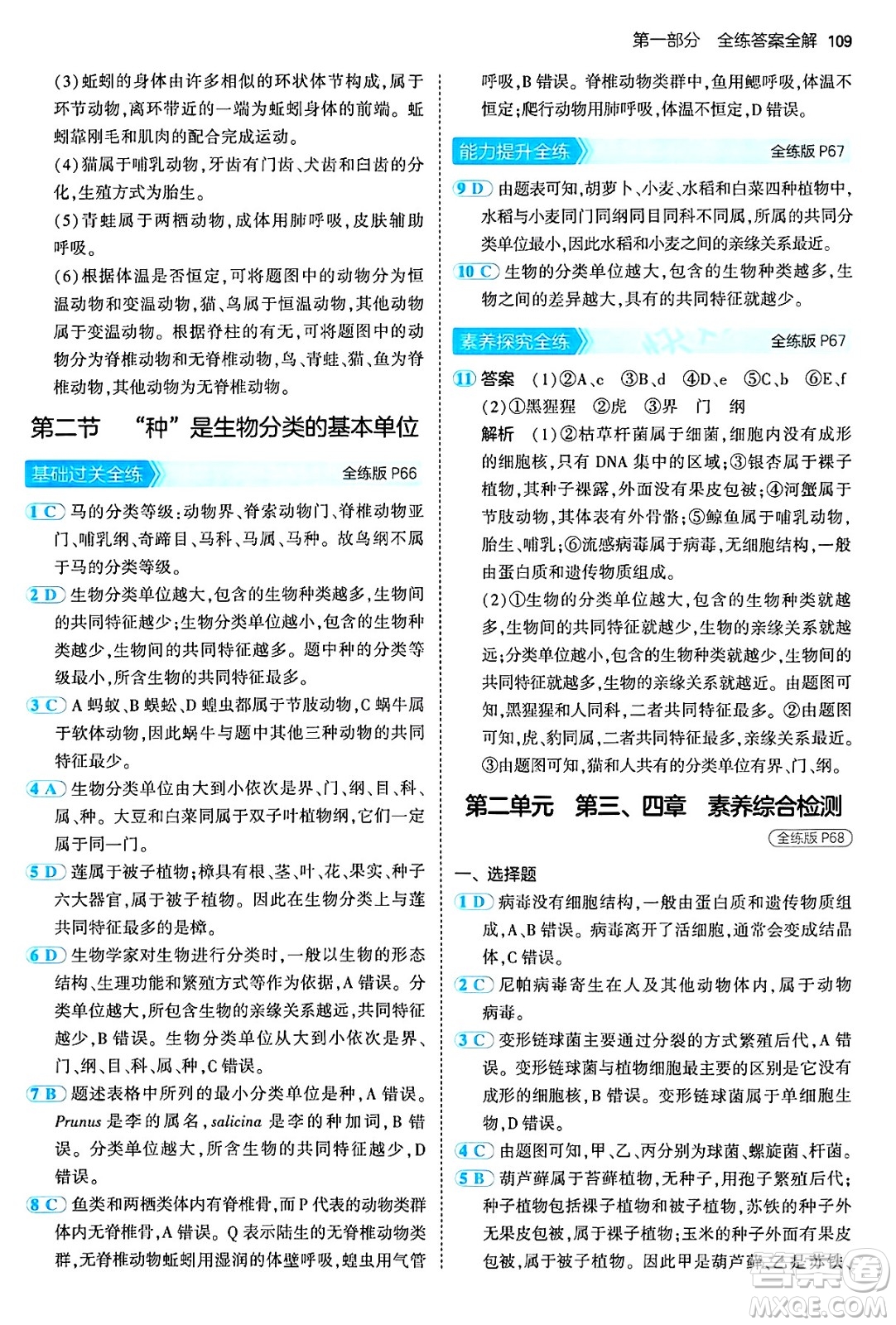 四川大學(xué)出版社2024年秋初中同步5年中考3年模擬七年級生物上冊濟南版答案