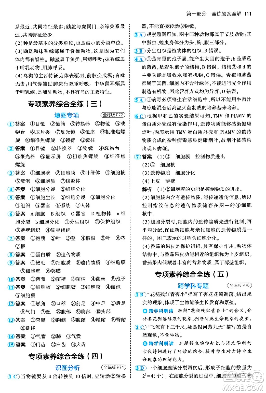 四川大學(xué)出版社2024年秋初中同步5年中考3年模擬七年級生物上冊濟南版答案