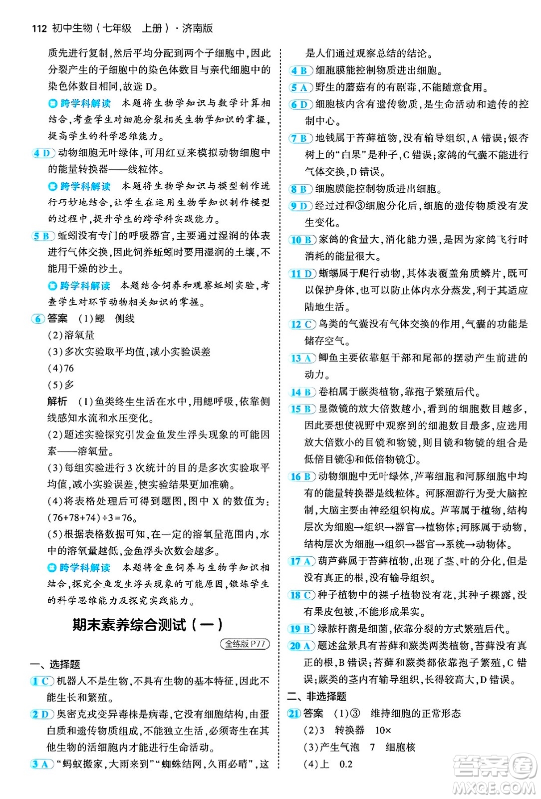 四川大學(xué)出版社2024年秋初中同步5年中考3年模擬七年級生物上冊濟南版答案