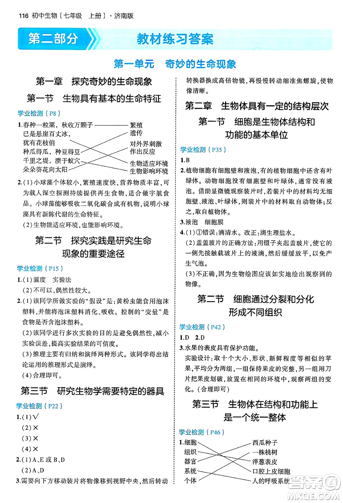 四川大學(xué)出版社2024年秋初中同步5年中考3年模擬七年級生物上冊濟南版答案