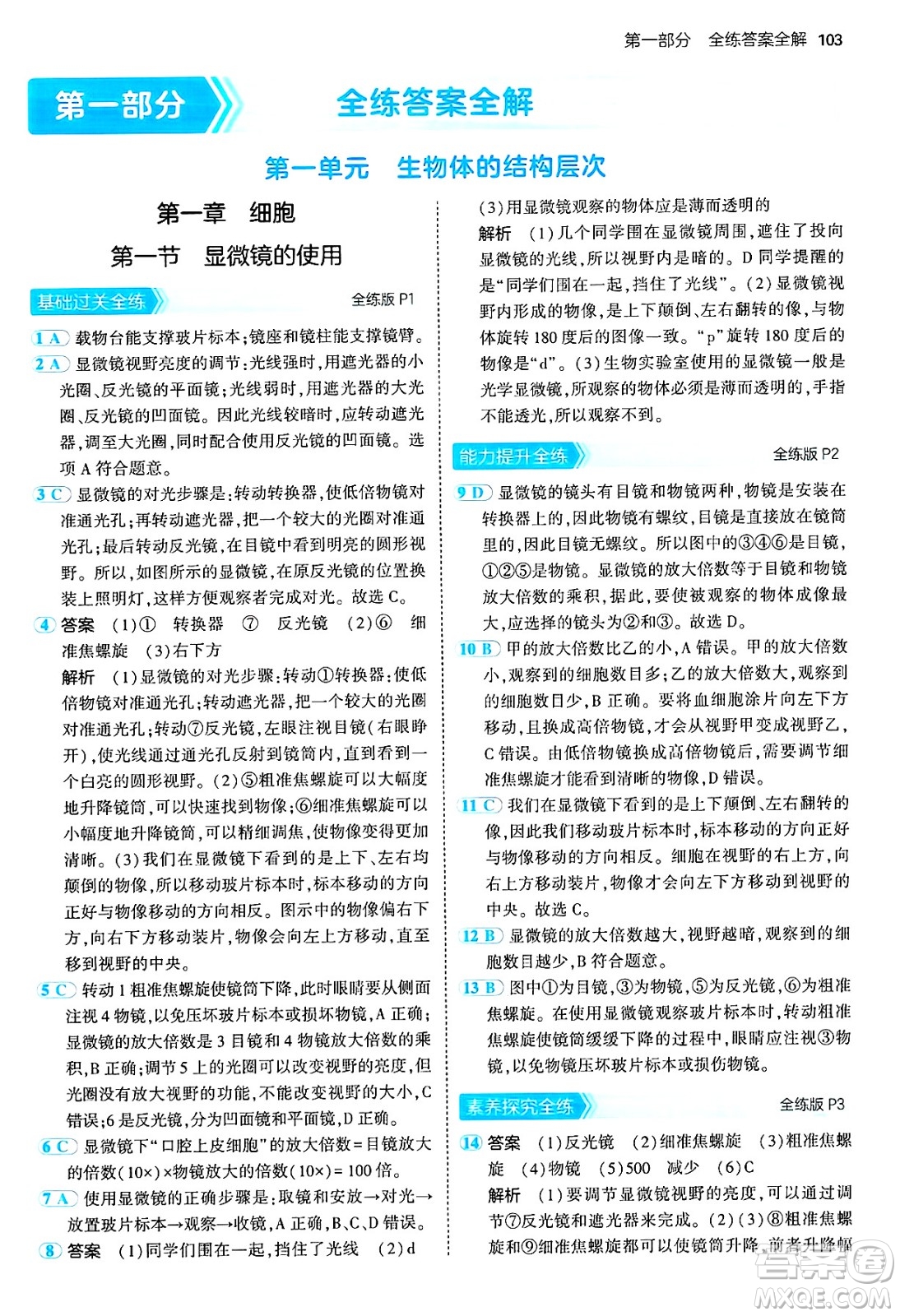四川大學出版社2024年秋初中同步5年中考3年模擬七年級生物上冊冀少版答案