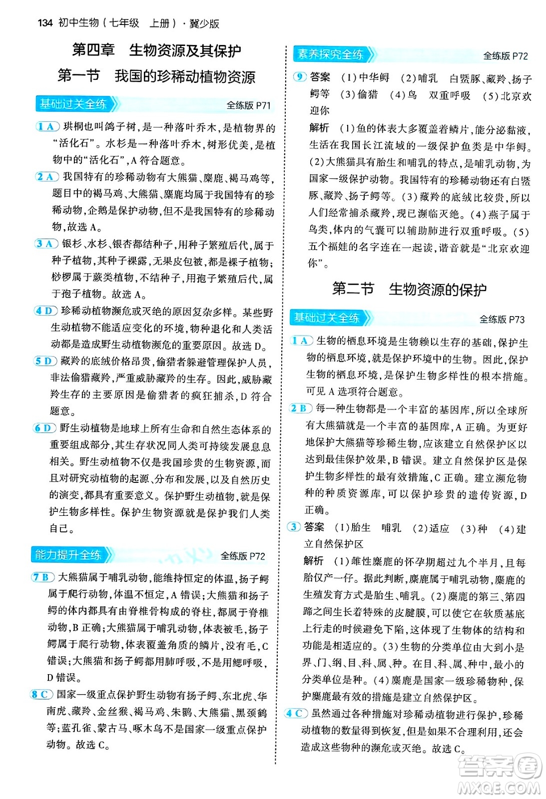四川大學出版社2024年秋初中同步5年中考3年模擬七年級生物上冊冀少版答案