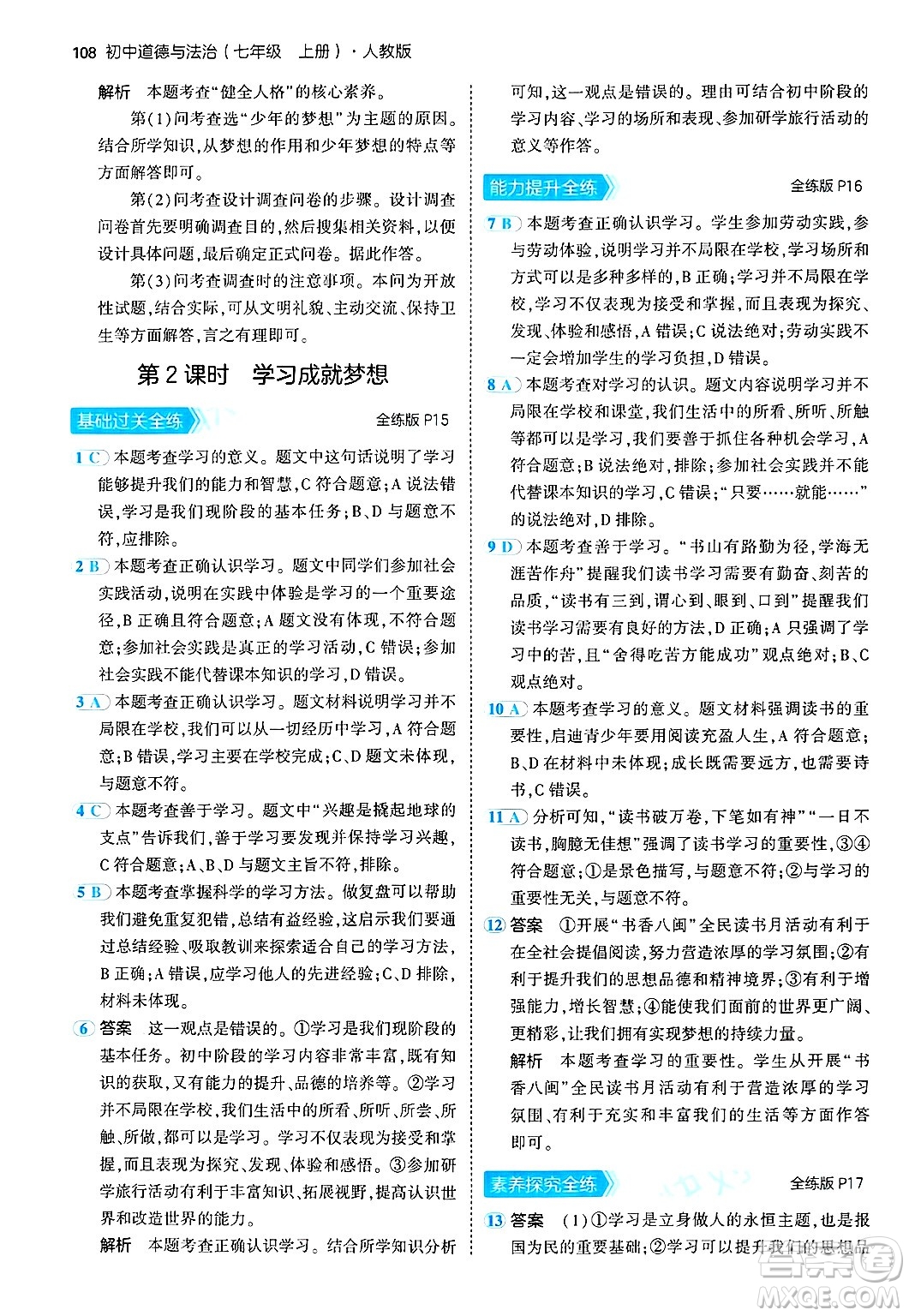 四川大學(xué)出版社2024年秋初中同步5年中考3年模擬七年級道德與法治上冊人教版答案