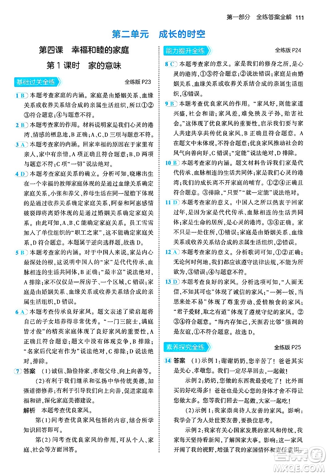 四川大學(xué)出版社2024年秋初中同步5年中考3年模擬七年級道德與法治上冊人教版答案