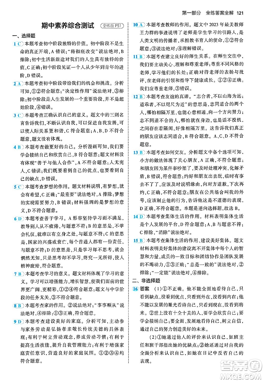 四川大學(xué)出版社2024年秋初中同步5年中考3年模擬七年級道德與法治上冊人教版答案