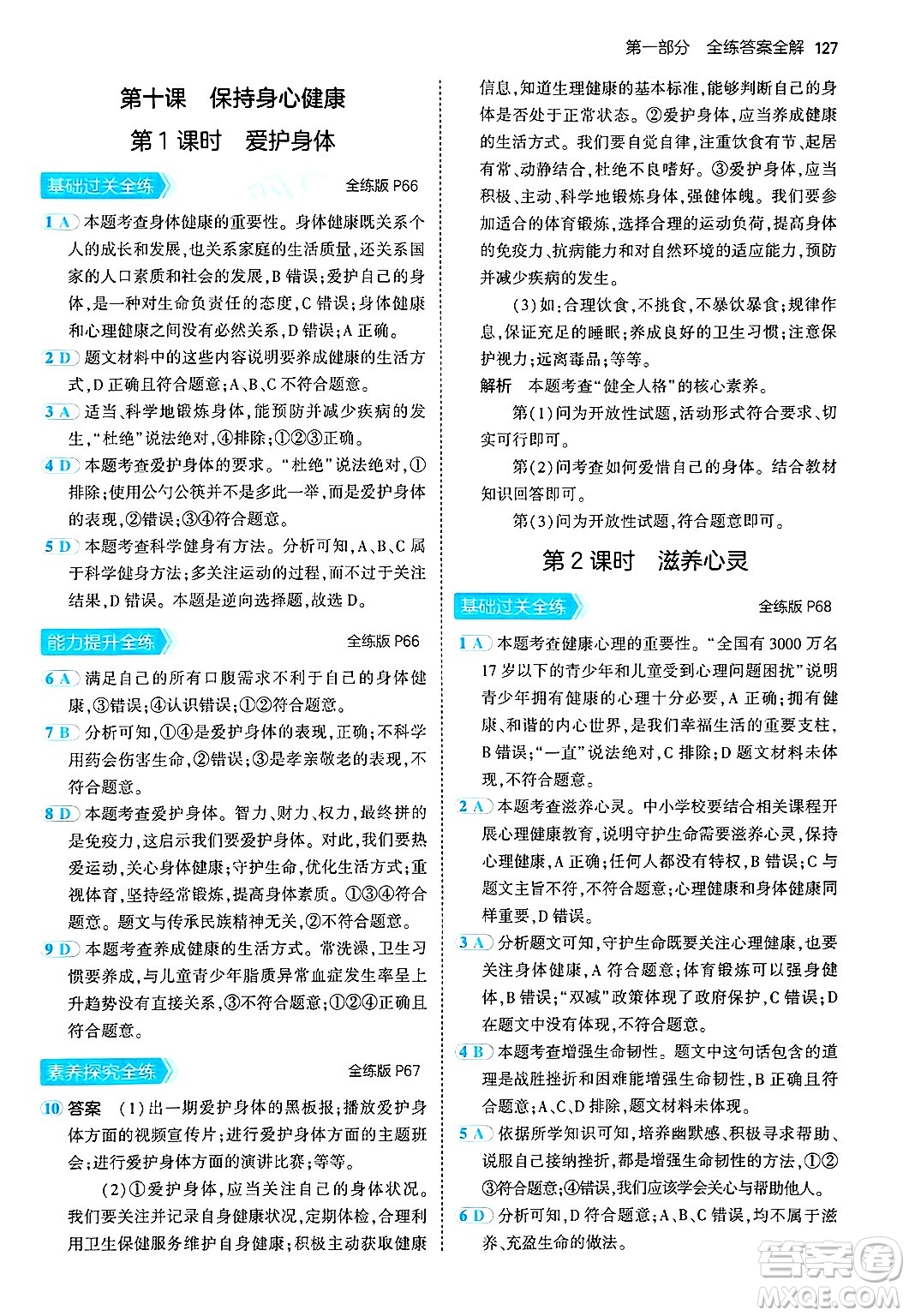四川大學(xué)出版社2024年秋初中同步5年中考3年模擬七年級道德與法治上冊人教版答案