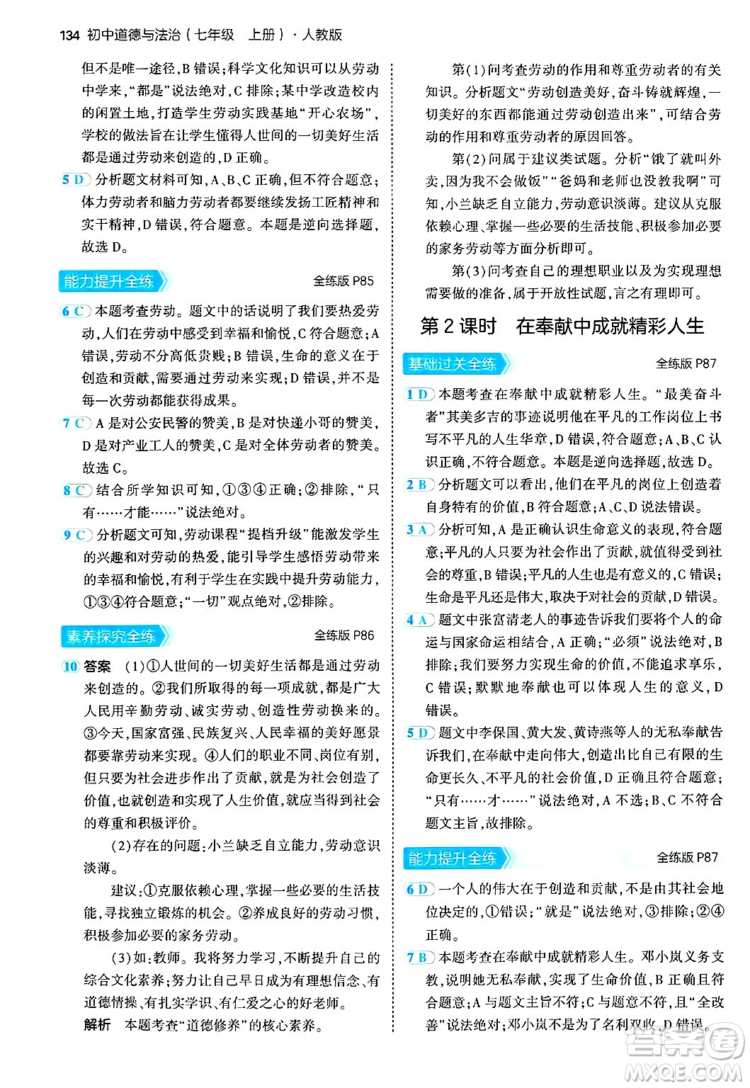 四川大學(xué)出版社2024年秋初中同步5年中考3年模擬七年級道德與法治上冊人教版答案
