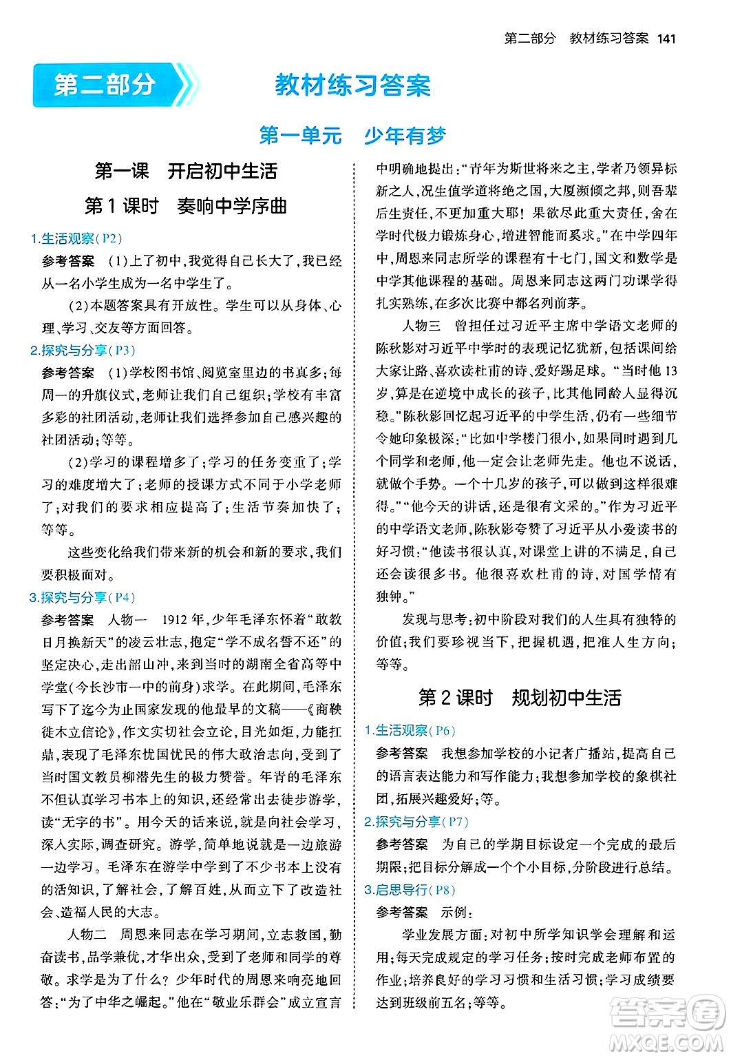 四川大學(xué)出版社2024年秋初中同步5年中考3年模擬七年級道德與法治上冊人教版答案