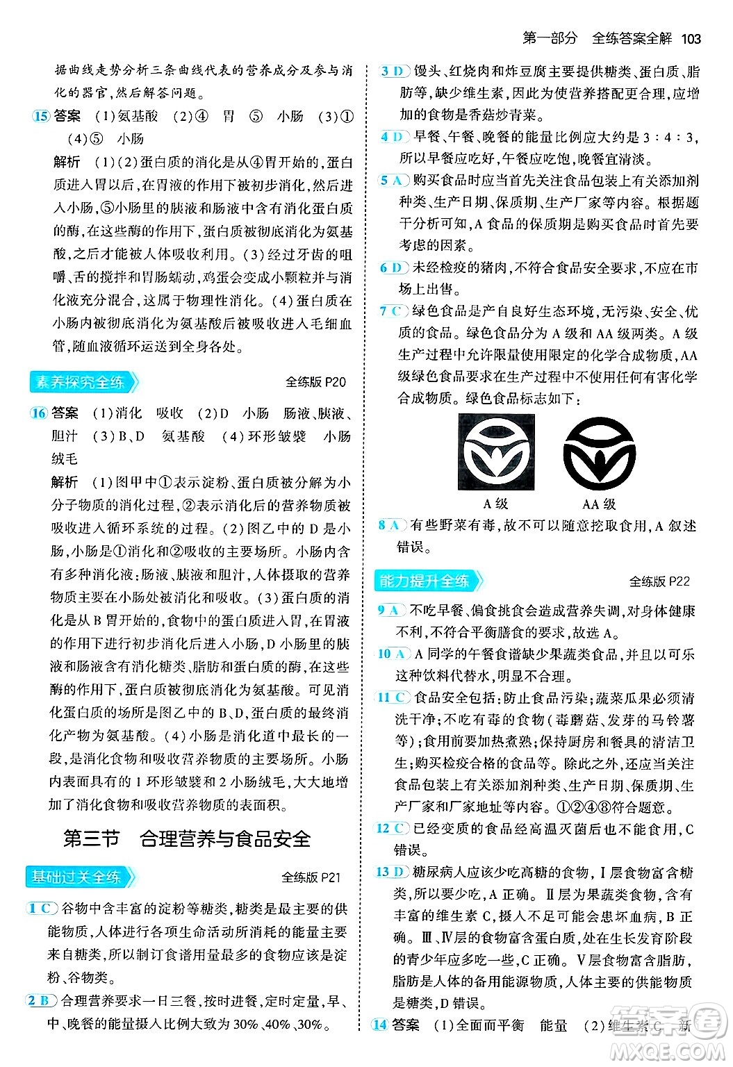 首都師范大學(xué)出版社2024年秋初中同步5年中考3年模擬七年級(jí)生物上冊(cè)魯科版山東專版答案