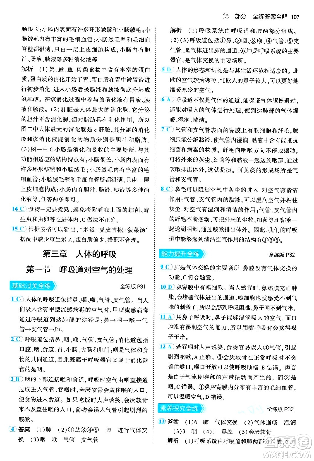 首都師范大學(xué)出版社2024年秋初中同步5年中考3年模擬七年級(jí)生物上冊(cè)魯科版山東專版答案