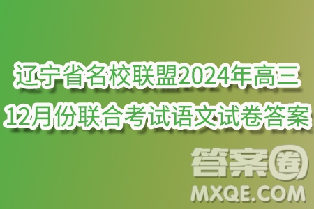 遼寧省名校聯(lián)盟2024年高三12月份聯(lián)合考試語(yǔ)文試卷答案